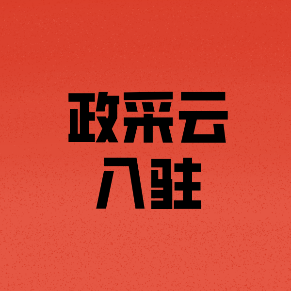 大成镇政采云注册