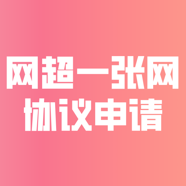 大成镇网超一张网协议申请