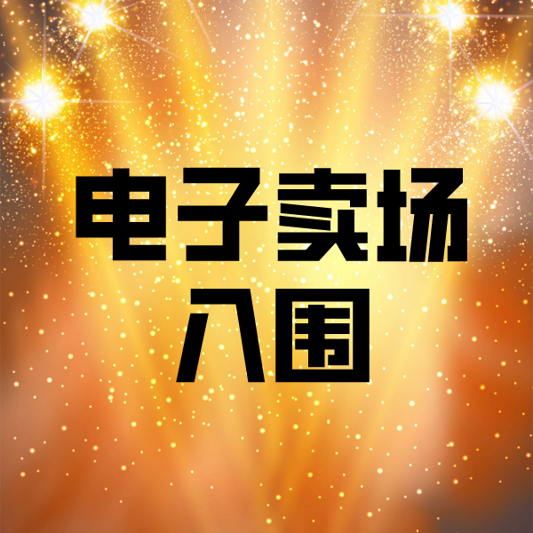 大成镇电子卖场入围
