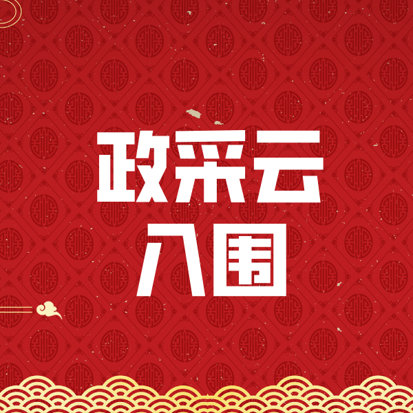 大成镇政采云入围