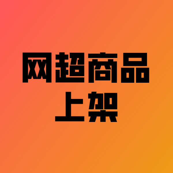 大成镇政采云产品上架