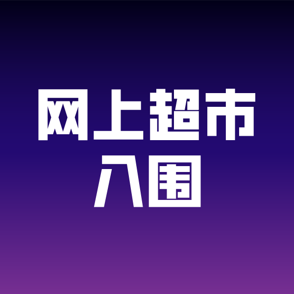 大成镇政采云网上超市入围